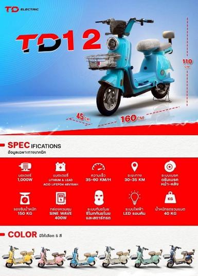 จักรยานไฟฟ้า TD 12 จักรยานไฟฟ้า TD 12