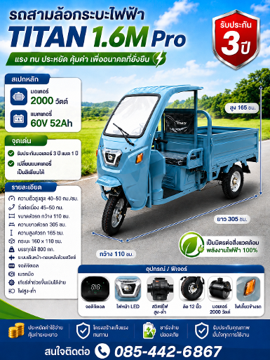 รถสามล้อกระบะไฟฟ้า TITAN 1.6M PRO ตัวจบสายบรรทุก! แรง ประหยัด คุ้มค่า ใช้งานได้ทุกวัน รถสามล้อกระบะไฟฟ้า TITAN 1.6M PRO ตัวจบสายบรรทุก! แรง ประหยัด คุ้มค่า ใช้งานได้ทุกวัน