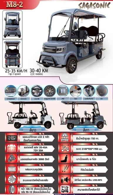 รถกอล์ฟ Sagasonic M8 รถกอล์ฟ Sagasonic M8