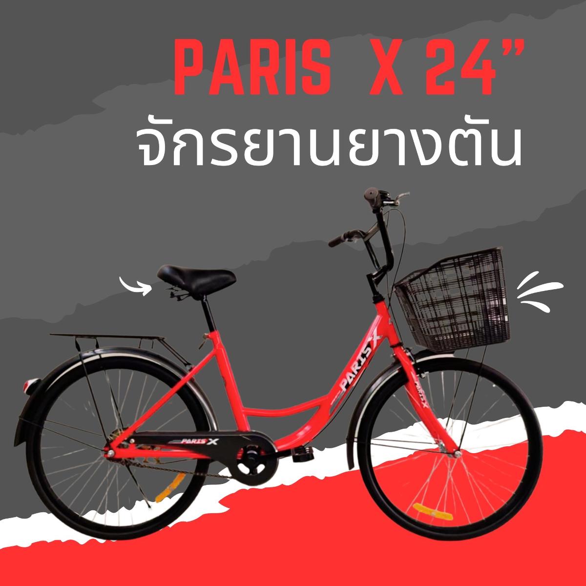 จักรยานแม่บ้าน ยางตัน PARIS X 24 นี้ว