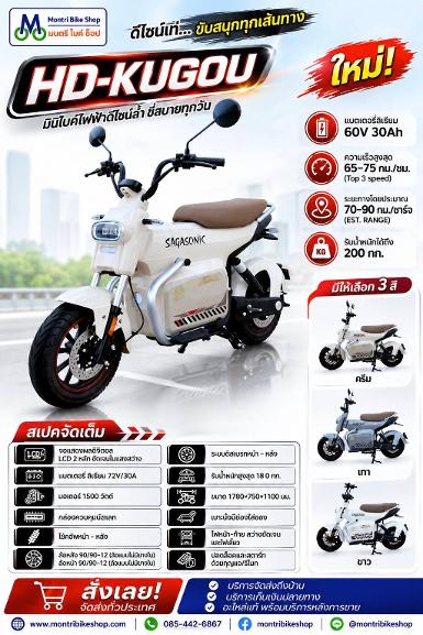 มอเตอร์ไซค์ไฟฟ้า รุ่น HD-KUGOU จักรยานไฟฟ้าดีไซน์ล้ำ ขับสนุกทุกเส้นทาง