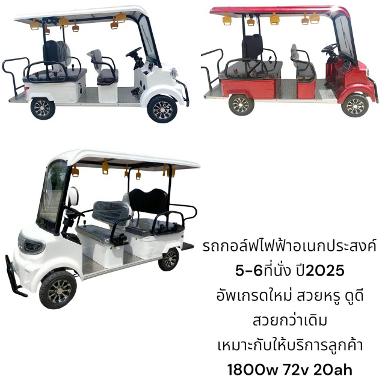 รถกอล์ฟไฟฟ้าขนาดใหญ่ 6 ที่นั่ง 1800 วัตต์ 