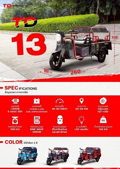 สามล้อไฟฟ้า TD13 สามล้อไฟฟ้า TD13