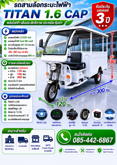 รถสามล้อกระบะไฟฟ้า รุ่น TITAN 1.6 CAP 