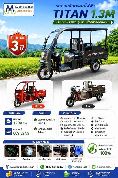 รถสามล้อกระบะไฟฟ้า TITAN 1.3 M แรง ทน ประหยัด คุ้มค่า เพื่ออนาคตที่ยั่งยืน รถสามล้อกระบะไฟฟ้า TITAN 1.3 M แรง ทน ประหยัด คุ้มค่า เพื่ออนาคตที่ยั่งยืน