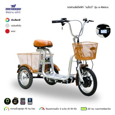 รถไฟฟ้า MEADOW รุ่น eMetro 250W รถไฟฟ้า MEADOW รุ่น eMetro 250W