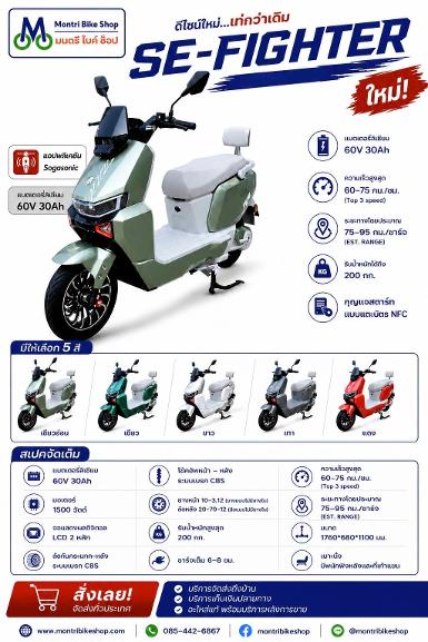 มอเตอร์ไฟฟ้า รุ่น SE-FIGHTER ดีไซน์ใหม่...เท่กว่าเดิม
