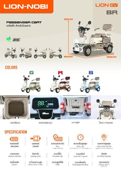 สี่ล้อไฟฟ้า Lion BR