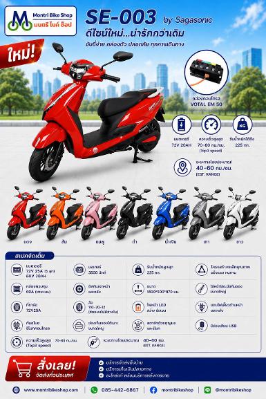  sagasonic รุ่น SE-003