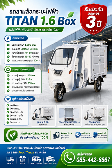 รถสามล้อกระบะไฟฟ้า รุ่น TITAN 1.6 BOX รถสามล้อกระบะไฟฟ้า รุ่น TITAN 1.6 BOX