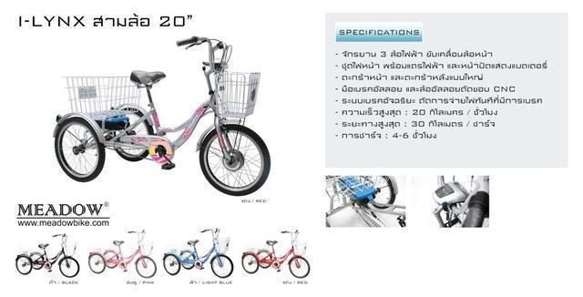 จักรยานสามล้อไฟฟ้า เมโด้ ไอลิงซ์ (รุ่น I- LYNX) ขนาด 20