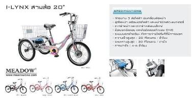 จักรยานสามล้อไฟฟ้า เมโด้ ไอลิงซ์ (รุ่น I- LYNX) ขนาด 20"