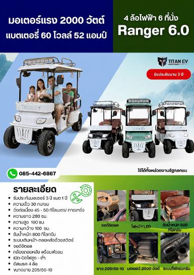 รถกอล์ฟไฟฟ้า รุ่น Ranger 6.0 รถไฟฟ้า 4 ล้อ 6 ที่นั่ง รถกอล์ฟไฟฟ้า รุ่น Ranger 6.0 รถไฟฟ้า 4 ล้อ 6 ที่นั่ง