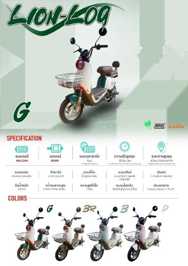 จักรยานไฟฟ้า Lion L09