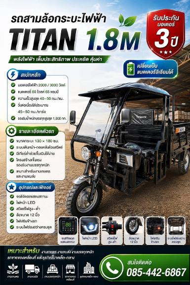รถสามล้อกระบะไฟฟ้า พลังแรง พร้อมลุยทุกงาน TITAN 1.8M รถสามล้อกระบะไฟฟ้า พลังแรง พร้อมลุยทุกงาน TITAN 1.8M