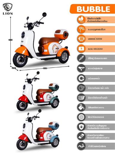 รถมอเตอร์ไซค์สามล้อไฟฟ้า รุ่น Bubble