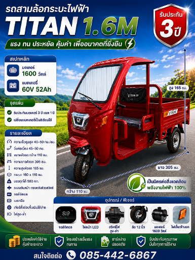 รถสามล้อกระบะไฟฟ้า TITAN 1.6M แรง ทน ประหยัด คุ้มค่า เพื่ออนาคตที่ยั่งยืน รับประกัน 3ปี รถสามล้อกระบะไฟฟ้า TITAN 1.6M แรง ทน ประหยัด คุ้มค่า เพื่ออนาคตที่ยั่งยืน รับประกัน 3ปี